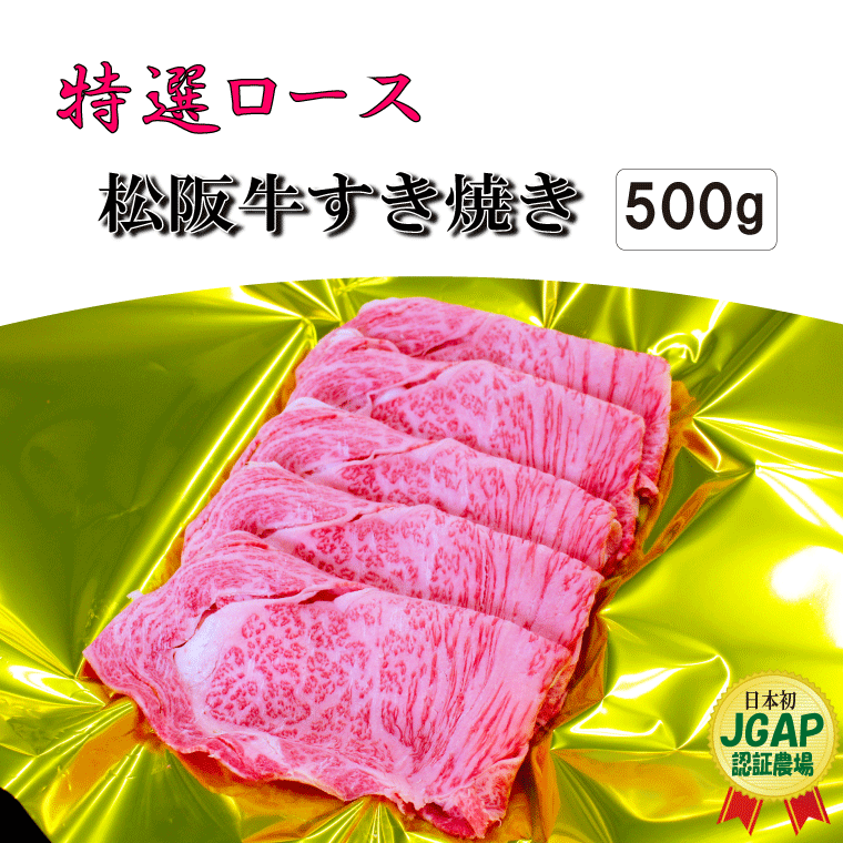 F1　松阪牛すき焼き（特選ロース）500g