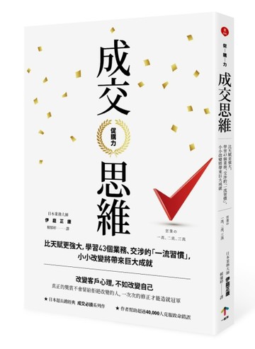 促購力：【成交思維】比天賦更強大，學習43個業務、交涉的「一流習慣」，小小改[二手書_良好]