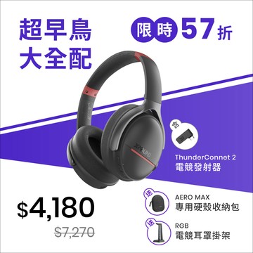 【超早鳥大全配】 AERO MAX 低延遲降噪耳罩 + ThunderConnect 2 電競發射器｜第一批出貨｜限時 72 hr
