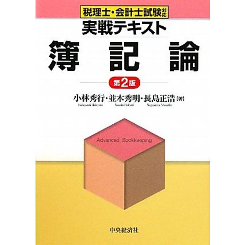 税理士・会計士試験対応実戦テキスト 簿記論