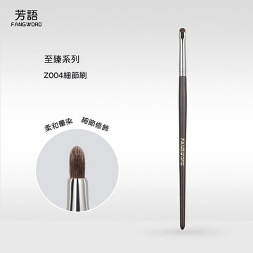 🍃高雄出貨🌸【芳語】至臻小馬毛細節刷小號眼影刷眼瞼下至臥蠶刷滄州化妝刷子Z004化妝刷 正品
