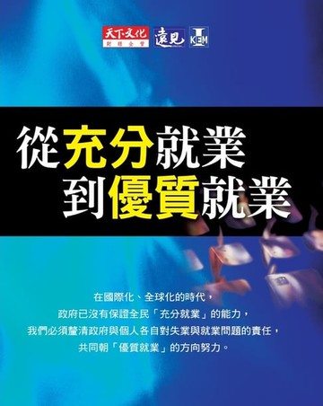 【電子書】從充分就業到優質就業