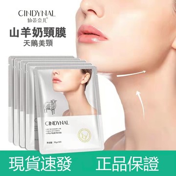 台灣現貨免運 山羊奶六胜肽緊緻頸膜 頸貼 補水保濕 頸部護理 頸膜貼 美頸霜 脖子護理貼 頸膜 脖膜 天鵝頸 男女通用
