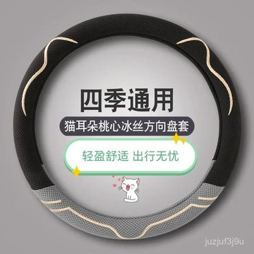【桃園出貨🔥】2025新款冰絲可愛卡通方嚮盤套四季通用吸汗透氣防滑舒適高級感