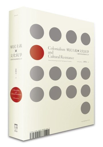 殖民主義與文化抗爭：日據時期臺灣解殖文學【TAAZE讀冊生活】