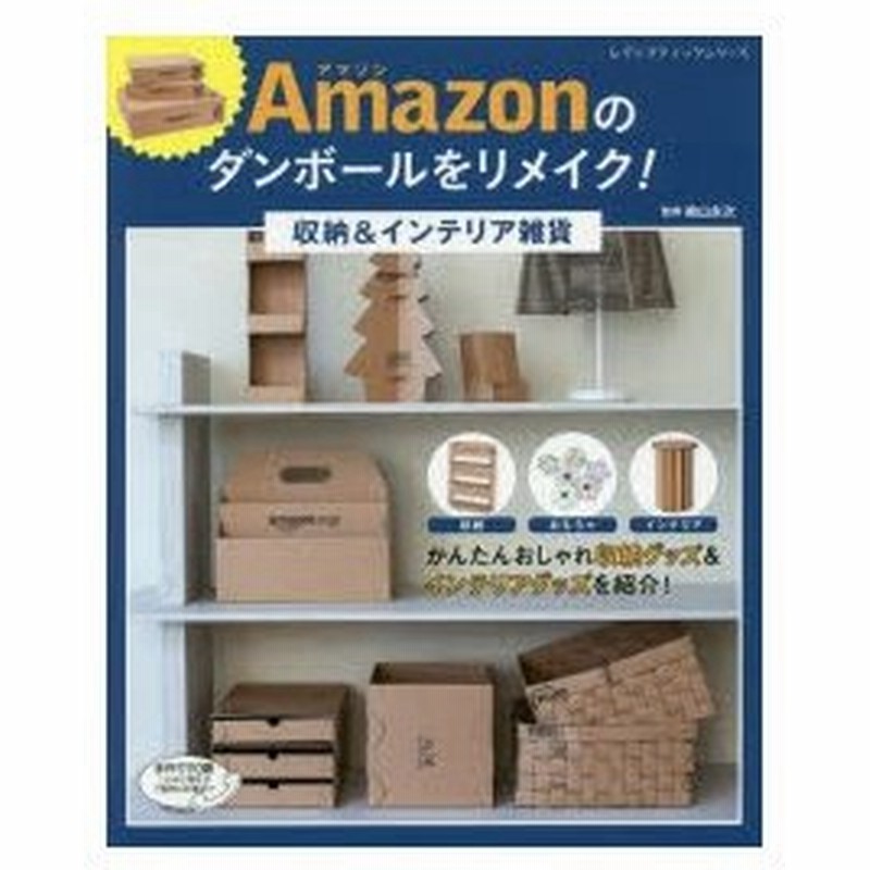 Amazonのダンボールをリメイク 収納 インテリア雑貨 通販 Lineポイント最大0 5 Get Lineショッピング