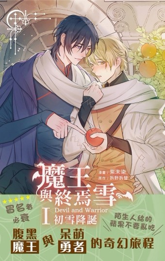 魔王與終焉雪 I 初雪降臨 (漫畫)