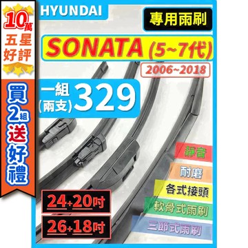 【CPF 矽膠雨刷】現代 SONATA 5~7代 2006~2018年 26+18吋 24+20吋【三節式 軟骨式雨刷】