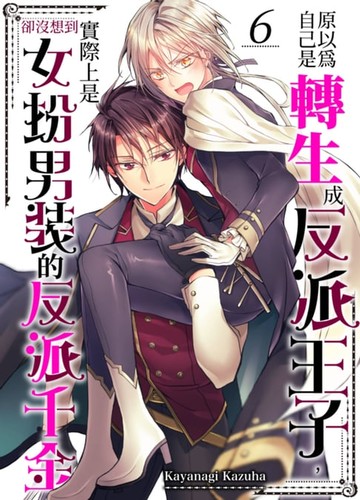 【電子書】原以為自己是轉生成反派王子，卻沒想到實際上是女扮男裝的反派千金(第6話)