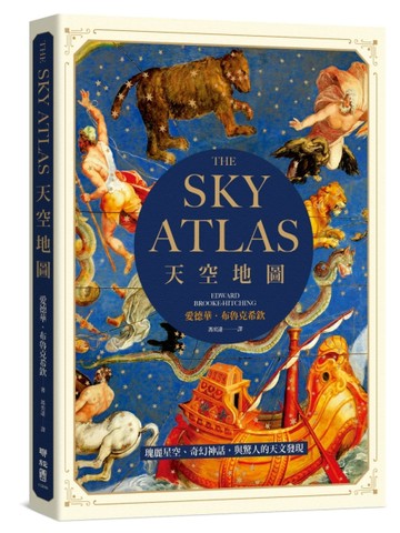 天空地圖：瑰麗星空、奇幻神話，與驚人的天文發現[二手書_良好]