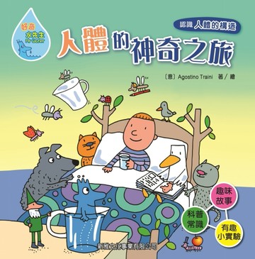 好奇水先生系列（12）：人體的神奇之旅[二手書_良好]