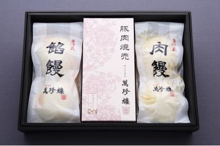 萬珍樓　肉饅・餡饅・焼売詰合せ〈萬珍食品〉