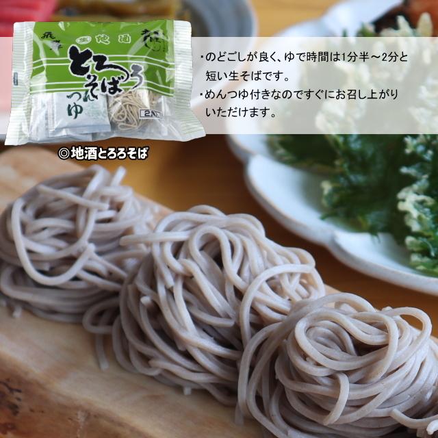 地酒とろろそば　ざるそば　かけそば　生そば　生麺　飛騨市