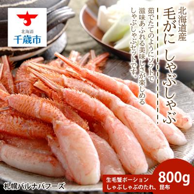 ふるさと納税 千歳市 毛ガニ しゃぶしゃぶ 800g むき お取り寄せ グルメ 