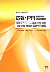  広報・ＰＲ資格試験過去問題集 ＰＲプランナー資格認定制度１次・２次・３次試験過去問題集　２０１３年度改訂／日本パブリック