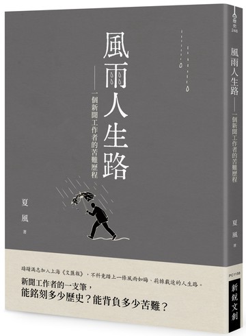風雨人生路：一個新聞工作者的苦難歷程
