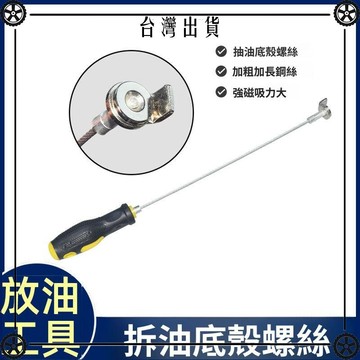 汽車保養機油扳手工具變速箱放油螺絲油底螺絲拆裝磁性吸頭扳手 可開發票✔Car Supplies 🚗臺灣出貨🚗
