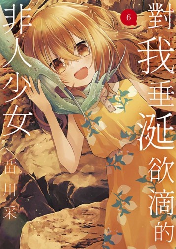 對我垂涎欲滴的非人少女（6）