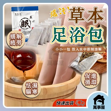 艾草泡腳包 泡腳包 足浴包 泡腳粉 草本足浴 艾草包 養生泡腳 泡腳 草本泡腳 足浴鹽 足浴養生 A0792