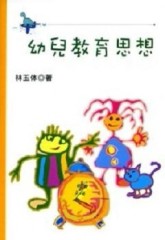 幼兒教育思想[二手書_良好]