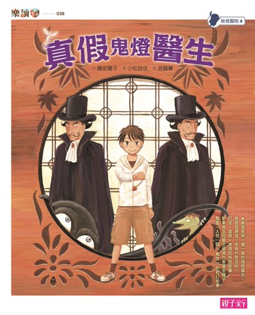妖怪醫院4：真假鬼燈醫生