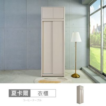 時尚屋 夏卡爾2.6尺雙吊被櫥衣櫃 寬80x深60x高241公分 免運費/免組裝/衣櫃