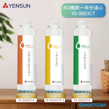 【思維康SWEETCOM】YENSUN 元山 YS9803CT RO機一年份濾心 5微米PP 抑菌抑垢一支 活性碳