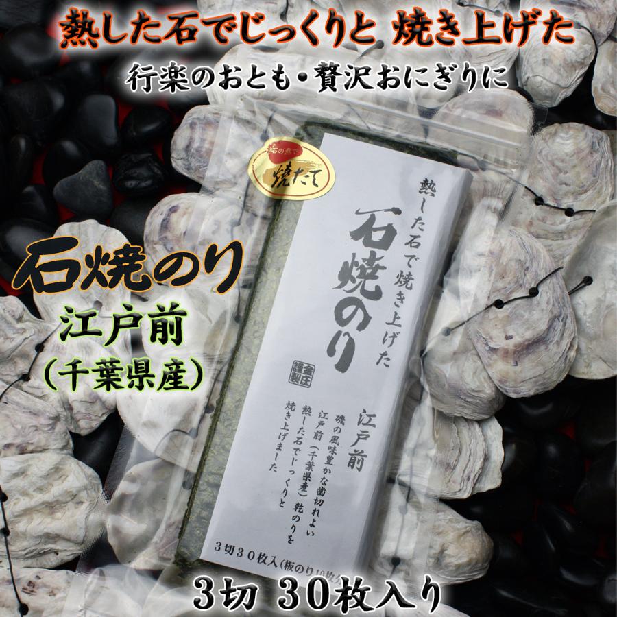 特上 江戸前 石焼のり           ３切 30枚入