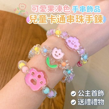 ❤️Annie❤️兒童卡通串珠手鍊 女童飾品 公主手鍊 果凍色串珠 兒童手鍊 女童配件 學生首飾 寶寶手環 兒童禮物