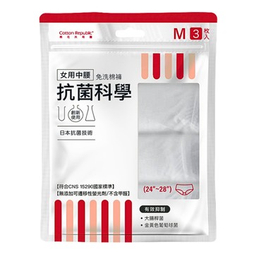 【棉花共和國】24件組/8包 抗菌科學 女用中腰免洗棉褲M/L/XL