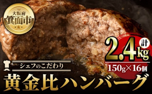 シェフこだわりの黄金比ビーフハンバーグ(計2.4kg・150g×16個)