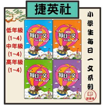 捷英社國小【語文補充】 閱讀實力養成『小學生每日一文』 低(1)~高(4)● 讀書棧幼教國小國中高中職參考書網路書城