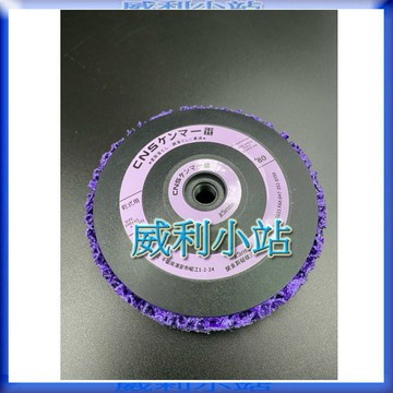 【威利小站】【12片/組】4" 附牙 紫色黑輪磨片 紫黑輪 磨油漆 除鏽 混凝土清潔 砂輪機專用 紫金剛 紫輪