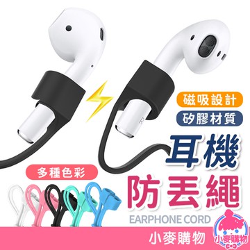 耳機防丟繩 防丟繩 掛繩 矽膠繩 藍芽耳機 運動 耳機 健身 磁吸耳機繩 耳機繩 磁吸防丟線【小麥購物】【G393】