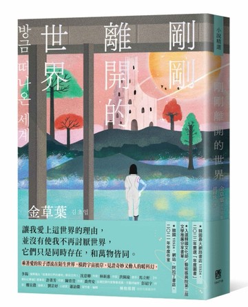 剛剛離開的世界[二手書_良好]