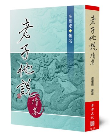 老子他說（續集）[二手書_良好]