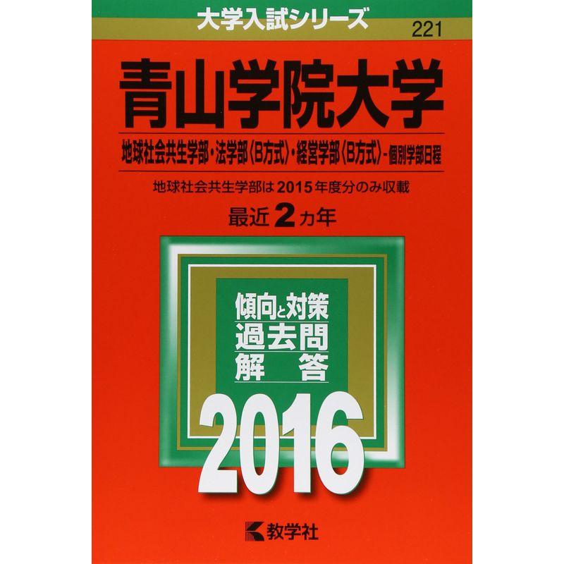 青山学院大学（地球社会共生学部・法学部〈Ｂ方式〉・経営学部〈Ｂ方式〉−個別学部日程） (2016年版大学入試シリーズ)