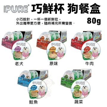 【單罐】PURE 巧鮮杯 狗餐盒80g 小巧設計 外出攜帶更方便 狗罐頭『志明陪你養毛孩』