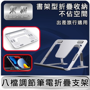 【架霸】 輕便型八檔調節iPad平板折疊支架/書架