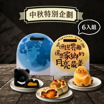[預購]《拿破崙餅舖》月伴森嶼療癒禮盒（6入/盒/黑熊流沙/豹富流沙/肉球流沙混合搭/中秋禮盒）