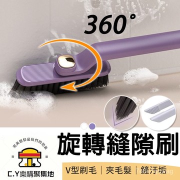 🍈現貨 速發🍈360°旋轉縫隙刷 刷地神器 V型刷 地闆清潔刷 廚房清潔刷 地闆刷 縫隙清潔刷 清潔刷 清潔器 縫隙刷