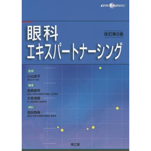 眼科エキスパートナーシング