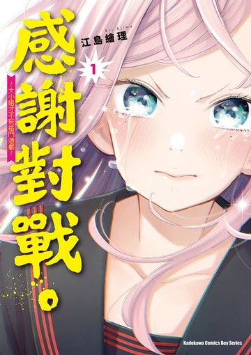 【電子書】感謝對戰。 ～大小姐才不玩格鬥遊戲～ (1)