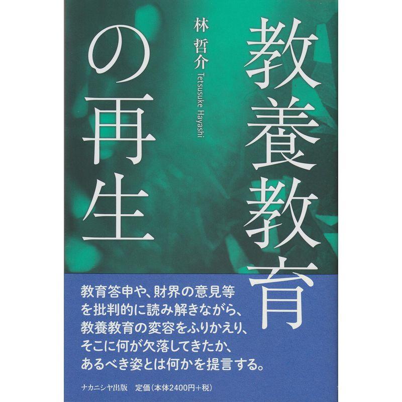 教養教育の再生