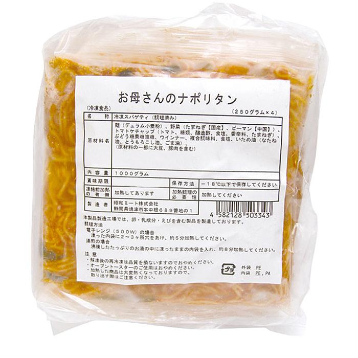 冷凍食品 業務用 お母さんのナポリタン 250g×4個入 13408 温めるだけ 洋食 スパゲティ パスタ レンジ