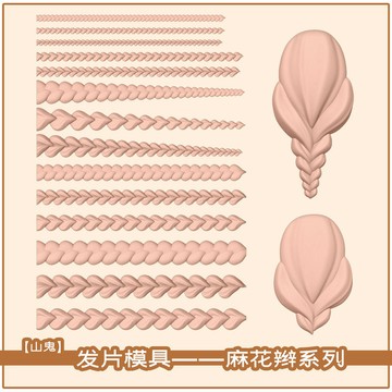 麻花辮髮片硅膠模具超輕粘土石塑粘土軟陶翻模工具 翻糖模具 黏土工具