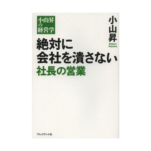 絶対に会社を潰さない社長の営業 小山昇