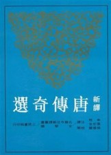 新譯唐傳奇選（二版）[二手書_良好]