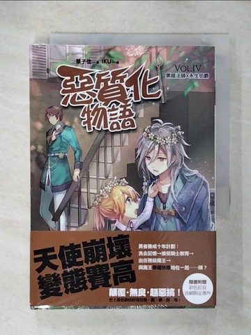 【書寶二手書T7／一般小說_U56】惡質化物語VOL.IV：黑暗法師X永生伯爵（完結）_草子信