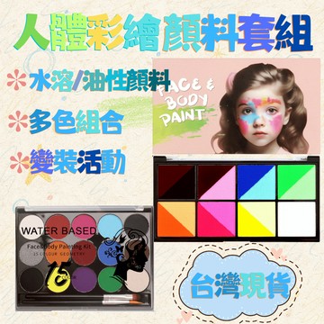 臉部水溶人體彩繪顏料套組 舞臺妝萬聖節化裝舞會 水溶性易清洗顏色鮮豔多樣 有簡易教學影片 台灣現貨